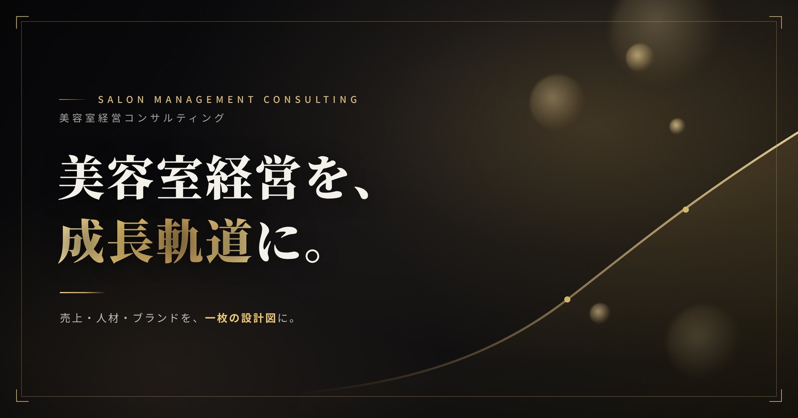 美容室経営を、成長軌道に。｜cocolab 美容室経営コンサルティング